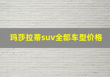 玛莎拉蒂suv全部车型价格