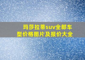 玛莎拉蒂suv全部车型价格图片及报价大全