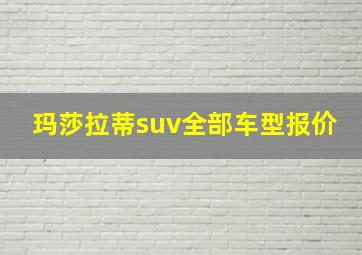 玛莎拉蒂suv全部车型报价