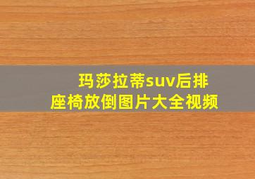 玛莎拉蒂suv后排座椅放倒图片大全视频