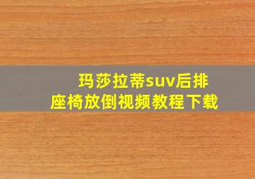 玛莎拉蒂suv后排座椅放倒视频教程下载