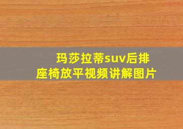 玛莎拉蒂suv后排座椅放平视频讲解图片