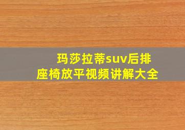 玛莎拉蒂suv后排座椅放平视频讲解大全