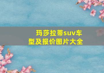 玛莎拉蒂suv车型及报价图片大全