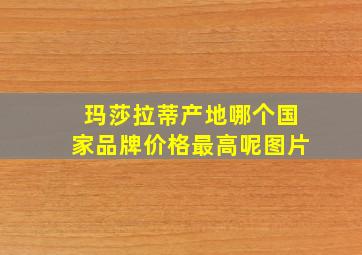 玛莎拉蒂产地哪个国家品牌价格最高呢图片