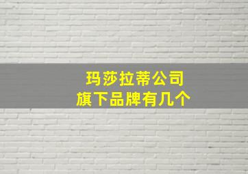 玛莎拉蒂公司旗下品牌有几个