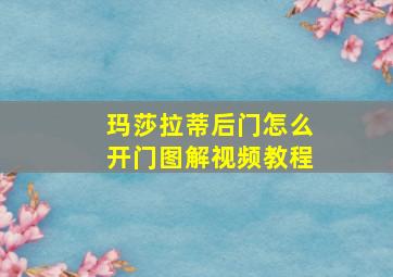 玛莎拉蒂后门怎么开门图解视频教程