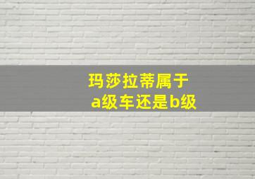 玛莎拉蒂属于a级车还是b级