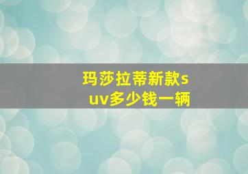 玛莎拉蒂新款suv多少钱一辆