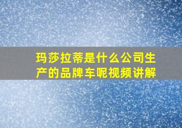 玛莎拉蒂是什么公司生产的品牌车呢视频讲解