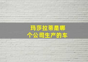 玛莎拉蒂是哪个公司生产的车