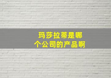 玛莎拉蒂是哪个公司的产品啊