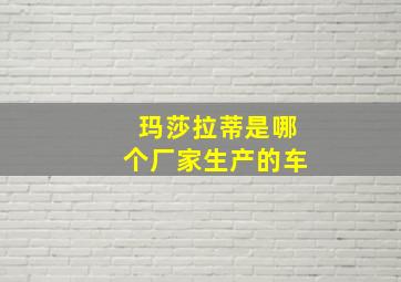 玛莎拉蒂是哪个厂家生产的车