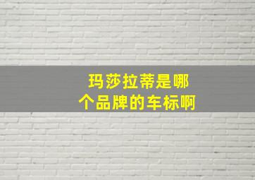 玛莎拉蒂是哪个品牌的车标啊