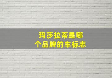 玛莎拉蒂是哪个品牌的车标志