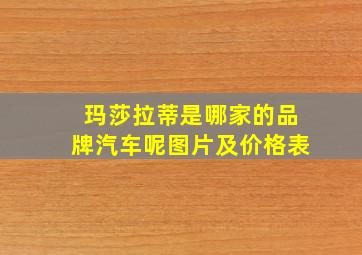 玛莎拉蒂是哪家的品牌汽车呢图片及价格表