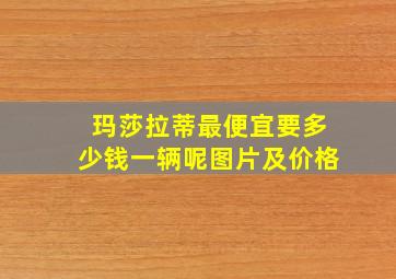 玛莎拉蒂最便宜要多少钱一辆呢图片及价格