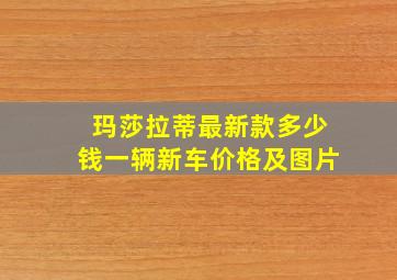 玛莎拉蒂最新款多少钱一辆新车价格及图片