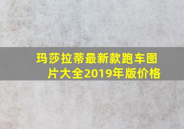 玛莎拉蒂最新款跑车图片大全2019年版价格