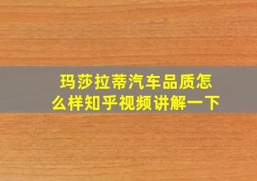 玛莎拉蒂汽车品质怎么样知乎视频讲解一下