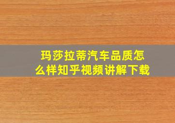 玛莎拉蒂汽车品质怎么样知乎视频讲解下载