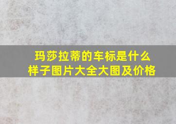 玛莎拉蒂的车标是什么样子图片大全大图及价格