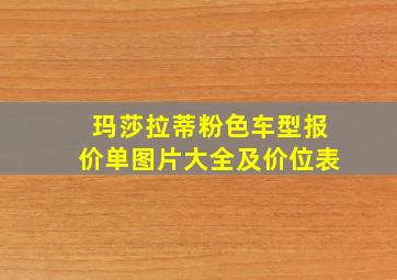 玛莎拉蒂粉色车型报价单图片大全及价位表