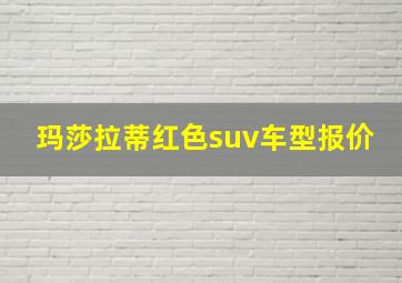 玛莎拉蒂红色suv车型报价