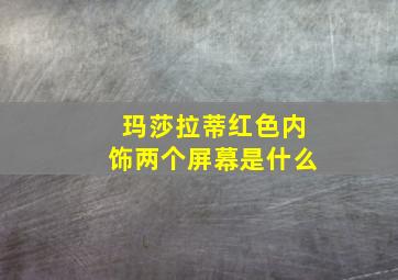 玛莎拉蒂红色内饰两个屏幕是什么