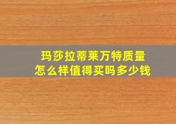 玛莎拉蒂莱万特质量怎么样值得买吗多少钱