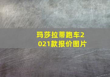 玛莎拉蒂跑车2021款报价图片