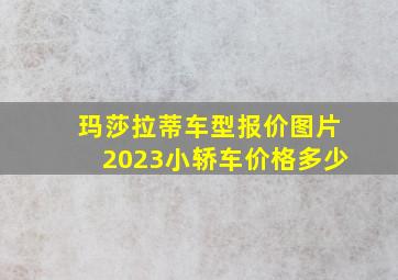 玛莎拉蒂车型报价图片2023小轿车价格多少