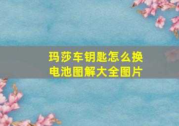 玛莎车钥匙怎么换电池图解大全图片