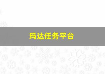 玛达任务平台