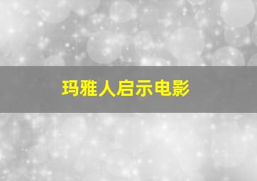 玛雅人启示电影