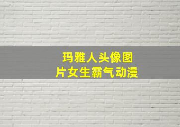 玛雅人头像图片女生霸气动漫