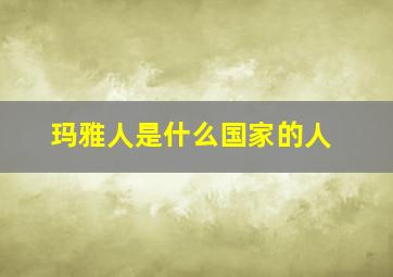 玛雅人是什么国家的人