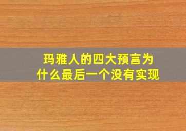 玛雅人的四大预言为什么最后一个没有实现