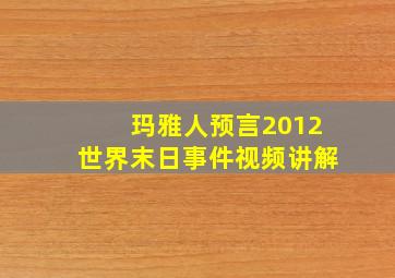 玛雅人预言2012世界末日事件视频讲解