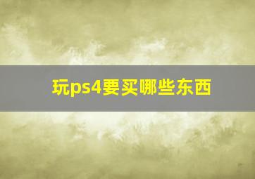 玩ps4要买哪些东西