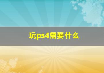 玩ps4需要什么