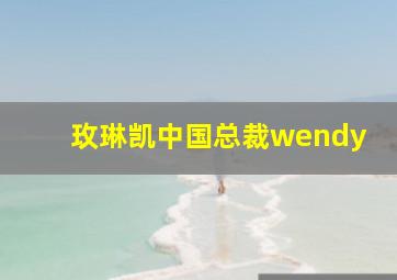 玫琳凯中国总裁wendy