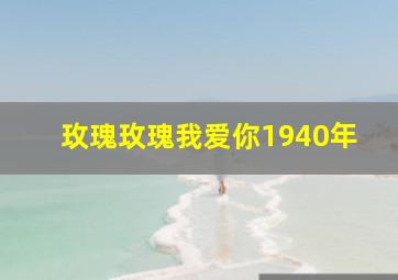 玫瑰玫瑰我爱你1940年