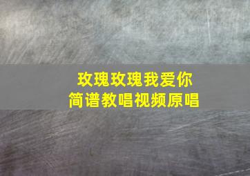 玫瑰玫瑰我爱你简谱教唱视频原唱