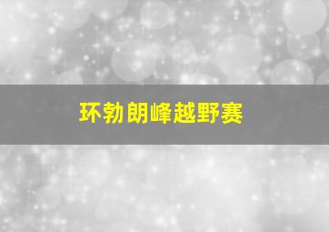 环勃朗峰越野赛