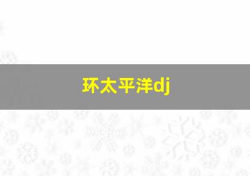 环太平洋dj