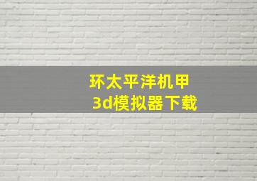 环太平洋机甲3d模拟器下载