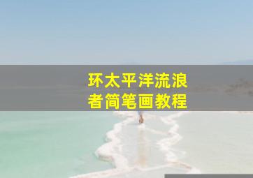 环太平洋流浪者简笔画教程