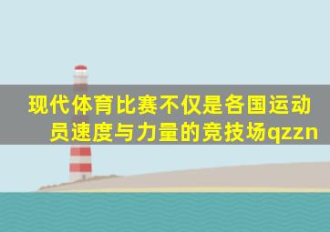 现代体育比赛不仅是各国运动员速度与力量的竞技场qzzn