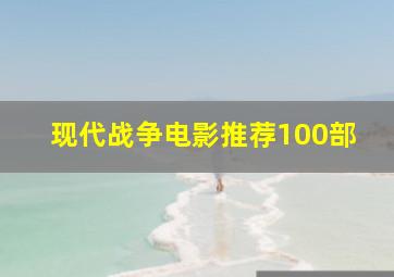 现代战争电影推荐100部